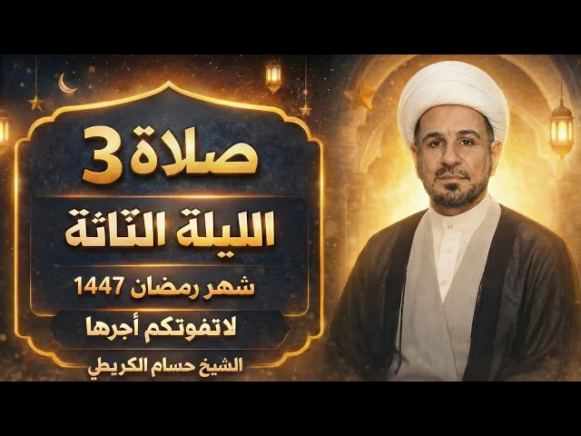 ⁣صلاة ( الليلة الثالثة ) من شهر رمضان 1447هـ // لايفوتكم أجرها العظيم 