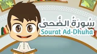 سورة الضحى ٩٣ القران الكريم للأطفال تعليم القران للصغار مع زكريا 
