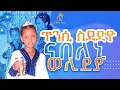 Download Lagu ጥንሲ ስደድዮ ናተብሃልኩ ወሊደያ😣ኣብ ሙጉት ዝተወለደት ህፃን😢ጓለይ ኩሉ ነገረይ😍