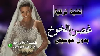 اغنيه تركيه راقصه غصن الخوخ بدون موسيقى 