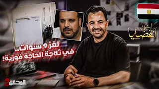 المحقق - أشهر القضايا العربية - لغز 9 سنوات.. في ثلاجة الحاجة فوزية !