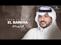 Jaber Al Kaser ... Albareha - 2021 | جابر الكاسر ... البارحة