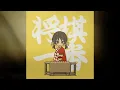 将棋一番！ × 千本桜【Yukopi × WhiteFlame】