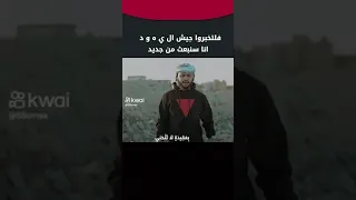 فالتخبرو جيش اليهود دندنها