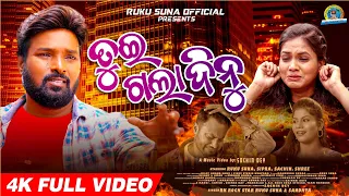 TUI GALA DINU || RUKU SUNA || SANDHYA || SIPRA || SHREE || SACHIN || NEW SAMBALPURI FULL VIDEO 2022