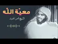 Lagu سر النجاح في الحياة مع الله! | معية الله لعباده | الشيخ ناصر الحميد
