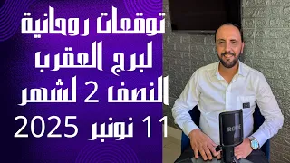 توقعات روحانية لبرج العقرب للنصف الثاني من شهر 11 نوفمبر 2025 00212662659264 