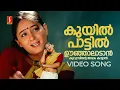 Download Lagu Kuyil Paattil Oonjal Video Song | Aparichithan | Sujatha Mohan | Gireesh Puthenchery | Suresh Peters