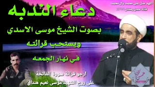 يارحمة الله الواسعه Hd دعاء الندبه بصوت الشيخ موسى الاسدي ويستحب قرائته في نهارالجمعه 
