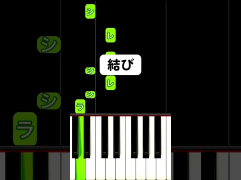 今流行りの #結び / Ayumu Imazu 弾き方 #ピアノ簡単