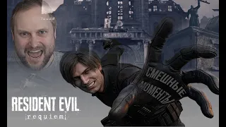 СМЕШНЫЕ МОМЕНТЫ С КУПЛИНОВЫМ ► Resident Evil Requiem #2