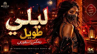   ليلي طويل   الريمكس المغربي اللي داير ضجة فكل مكان     دندنها
