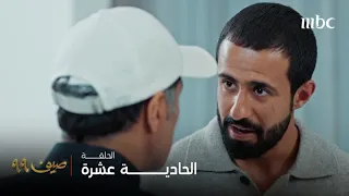 مسلسل صيف 99 الحلقة 11 آخر ما كان يحتاجه زيد اليوم هو تفاهة مساعد 