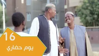 مسلسل عائلة مؤسسة الجزء الثاني الحلقة 16 يوم حضاري 