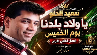 سعيد الحلو  يا ولاد بلدنا يوم الخميس اجمل اغاني افراح دندنها