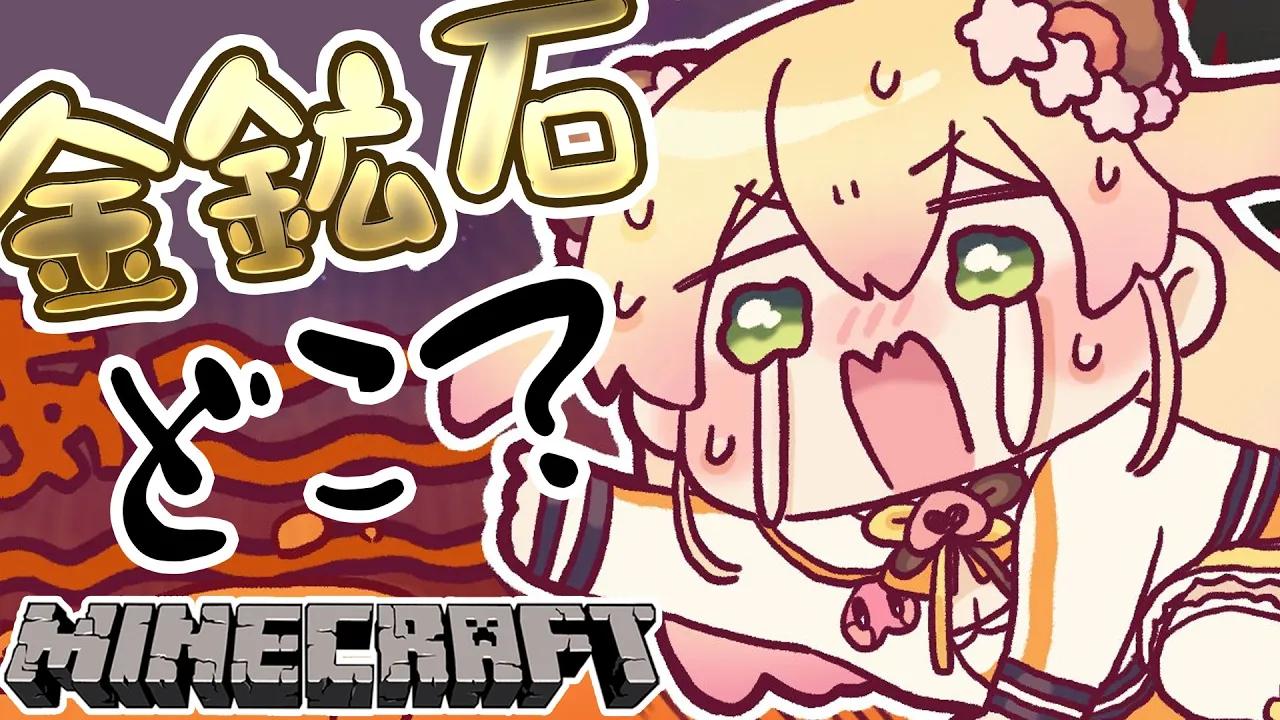 【 Minecraft 】金鉱石がいっぱいほしい！！！！！！！【 桃鈴ねね / ホロライブ 】