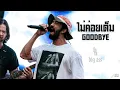 ไม่ค่อยเต็ม I  Goodbye  -  Big Ass 「Live at ร้าน Full House BURIRAM   บุรีรัมย์」4K