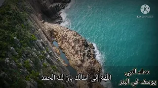 دعاء النبي يوسف في البئر 