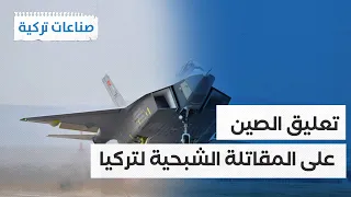 اليابان فخورة بمقاتلة الجيل الخامس التركية صناعات تركية 