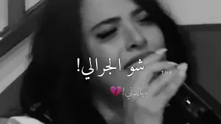 مابدي قلك شو بني صوتها فخم لا يفوتكم حالات واتس اب دندنها