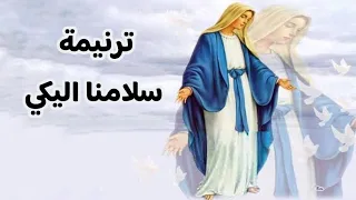موسيقي وكلمات ترنيمة سلامنا اليكي دندنها