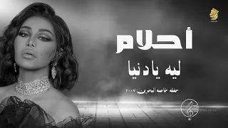 أح لام    ليه يادنيا   حفله خاصه حصريا         دندنها