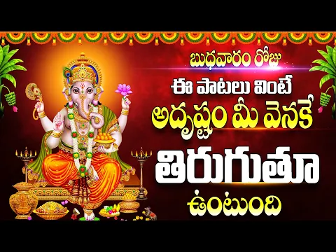 Video Thumbnail: బుధవారం రోజు ఈ పాట వింటే అదృష్టం మీ వెనకే తిరుగుతూ ఉంటుంది - VINAYAGAR MANASASMARAM - BHAKTHI SONGS