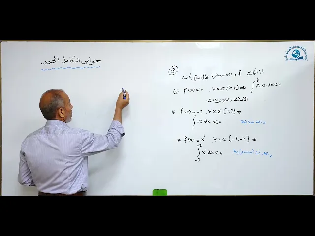 ⁣مادة الرياضيات للصف السادس الاعدادي : خواص التكامل المحدد