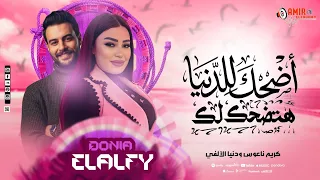 أضحك للدنيا هتضحكلك  بخاف مني   دنيا الالفي وكريم ناعوس   اخطر طلعات حظ جديده      دندنها