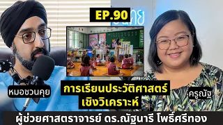 ทำไมการมองเหตุการณ์ประวัติศาสตร์ในมุมที่แตกต่างกันถึงสำคัญ