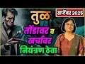 Download Lagu तुळ राशीचे सप्टेंबर 2025 भविष्य | tula rashifal | September 2025 libra rashifal