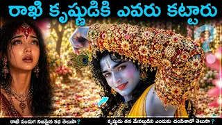 రక్షాబంధన్ రోజు ద్రౌపదిని కృష్ణుడు ఎలా కాపాడాడు?😱శ్రీకృష్ణుడు - ద్రౌపది కథ😱#telugu #shorts #facts