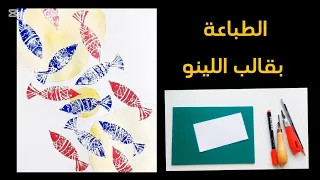 الطباعة بقالب اللينو للصف الثامن 