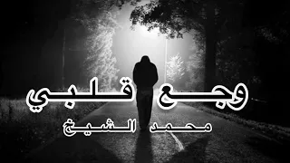 وجع قلبي من إحساسه متعب  جديد  محمد الشيخ توزيع الفنان مهند الديري          سلام يا فلسطين دندنها