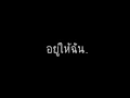 อยู่ให้ฉัน - Lullaby