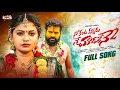 Download Lagu Ne Kanta Kanniru Ne Chudalene Full Song | Telugu Folk Song 2025 | PFC Creations