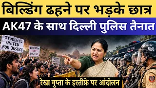 सत्यनिकेतन में बिल्डिंग ढहने पर आंदोलन शुरु | AK47 के साथ दिल्ली पुलिस