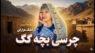                                    آهنگ هزارگی چرسی بچه کگ دندنها