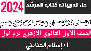 4 حل تدريبات درس أقسام الأفعال كتاب المرشد 2024 الصف الأول الثانوي الأزهري ترم أول  4 حل تدريبات درس أقسام الأفعال كتاب المرشد 2024 الصف الأول الثانوي الأزهري ترم أول