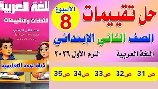 حل تقييمات الأسبوع الثامن لغة عربية الصف الثاني الابتدائي 2026 الترم الأول من صفحة 31 إلى صفحة 35 