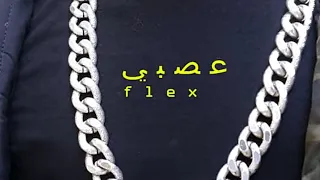                         فليكس   عصبي  الفيديو الرسمي دندنها