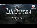 คำเชยๆ - Big & Superband Cover By Palm | ไม่เป็นรอง,กลิ่นดอกไม้, Wish [ เนื้อเพลง ]