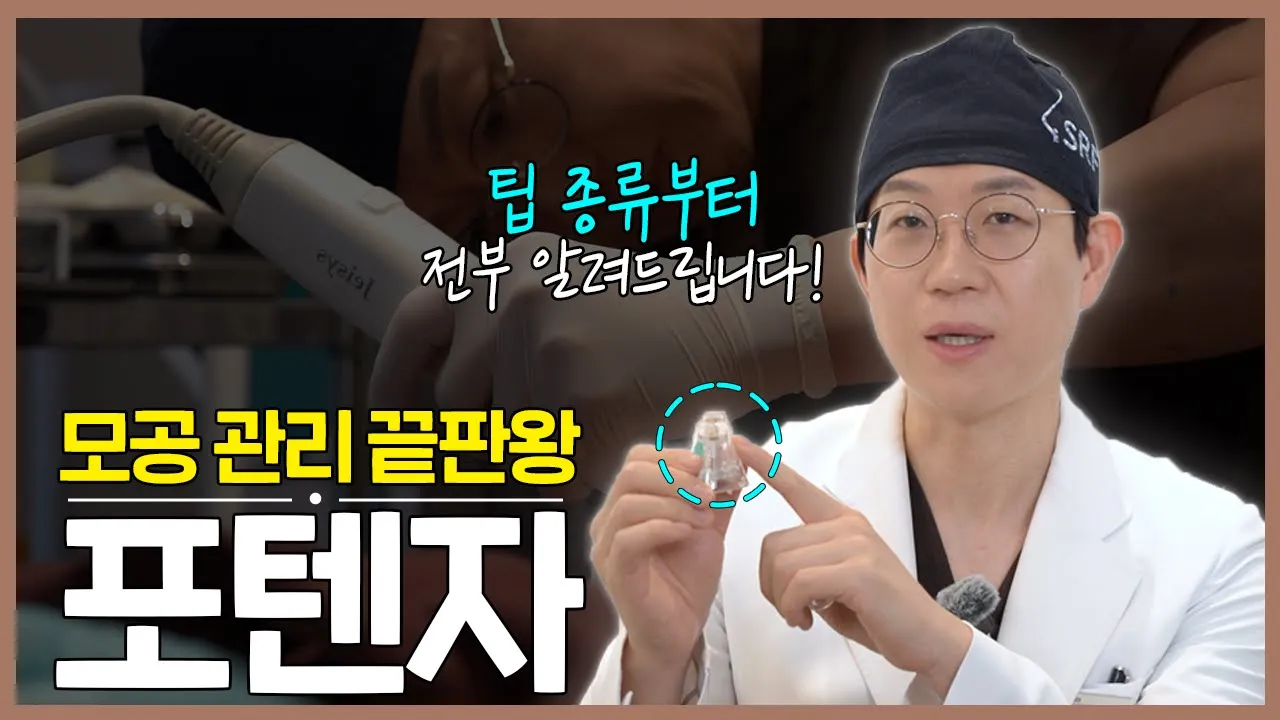 모공·여드름흉터·탄력까지?! 포텐자 팁 종류 총정리 #포텐자 #피부시술