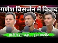 Download Lagu गणेश विसर्जन में विव!द। पानी से बात बढ़ा, हुआ म!रpeet। डबरापारा में पानी के छिटे पर लड़!ई।Aaj Bhilai
