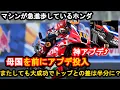 Download Lagu 【MotoGP】ホンダの神アプデがやばい、日本GPへ向けマシンが仕上がる【解説】【WGP】