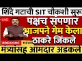 Download Lagu शिंदे गटाची SIT चौकशी राज्यात शिंदे सेना बाहेर फडणवीस यांनी दिला मोठा दणका @ShivSenaUBTOfficial 