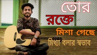 Download তোর রক্তে মিশা গেছে মিথ্যা বলার সভাব✔✔আরমান আলিফের নতুন গান✔✔২০২১ MP3