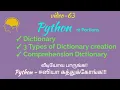Dictionary in python Language in Tamil 3 types of dictionary creation comprehension dictionary
