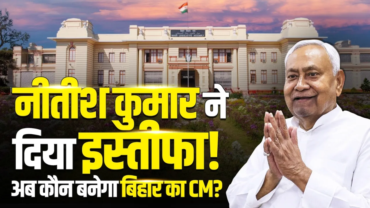 Nitish Kumar ने दिया इस्तीफा | अब कौन बनेगा बिहार का CM? | Bihar Politics Big Update