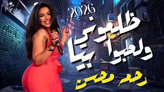 ظلمونى و لعبوا بيا   رحمه محسن   ترندات حظ        مواويل حزينه   ترند التيك توك   حظ شعبي دندنها